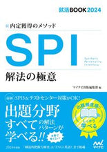 画像をギャラリービューアに読み込む, #マイナビ出版集部 #’24SPI解法の極意内定獲得のメソ