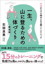 画像をギャラリービューアに読み込む, #石田良恵 #一生、山に登るための体づくり新装版