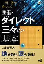 画像をギャラリービューアに読み込む, #山田晋次 #囲碁・ダイレクト三々の基本
