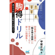 画像をギャラリービューアに読み込む, 駒得ドリル 基本手筋から実戦の活用まで