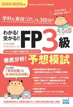 画像をギャラリービューアに読み込む, #マイナビ出版FP試験 #’22-23FP3級徹底分析!予想模試