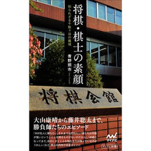 画像をギャラリービューアに読み込む, 将棋・棋士の素顔