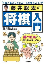 Load image into Gallery viewer, #Supervised by Sota Fujii #Sota Fujii's Shogi Introduction :9784839980832