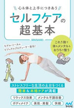 画像をギャラリービューアに読み込む, #MANAMI #心&体と上手につきあうセルフケアの超基本
