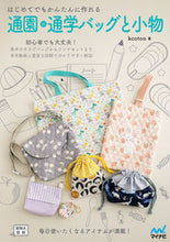 Load image into Gallery viewer, #kcoton山本清野 #はじめてでもかんたんに作れる通園・通学バ