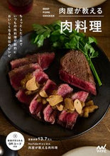 画像をギャラリービューアに読み込む, #マイナビ出版 #肉屋が教える肉料理 :9784839981600