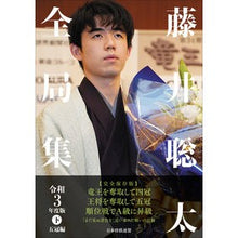 画像をギャラリービューアに読み込む, 令3 藤井聡太全局集 下