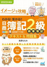 Load image into Gallery viewer, #滝澤ななみ #’23日商簿記2級商業簿記テキスト&問