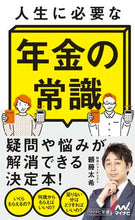 画像をギャラリービューアに読み込む, #頼藤太希 #人生に必要な年金の常識 :9784839982959
