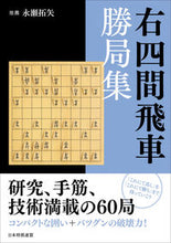 画像をギャラリービューアに読み込む, #マイナビ出版 #右四間飛車勝局集