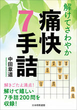 画像をギャラリービューアに読み込む, #中田章道 #解けてさわやか痛快7手詰