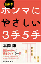 Load image into Gallery viewer, #本間博 #詰将棋ホンマにやさしい3手5手