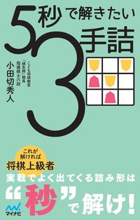#小田切秀人 #5秒で解きたい3手詰