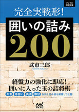 画像をギャラリービューアに読み込む, #武市三郎 #完全実戦形!囲いの詰み200