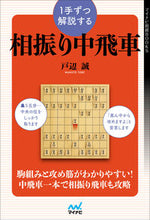 画像をギャラリービューアに読み込む, #戸辺誠 #1手ずつ解説する相振り中飛車 :9784839985493