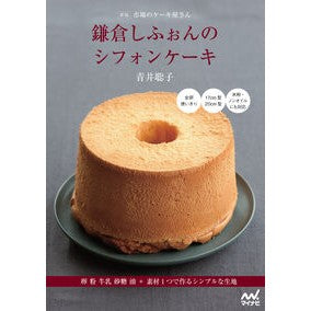 #青井聡子 #鎌倉しふぉんのシフォンケーキ アオイサトコ 毎日コミュニケーションズ :9784839986643