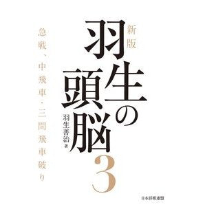 #羽生善治 #羽生の頭脳 3 ハブヨシハル 毎日コミュニケーションズ :9784839990343