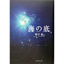画像をギャラリービューアに読み込む, 海の底