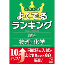 画像をギャラリービューアに読み込む, #中学入試よくでるランキング 理科 物理・ :9784840306850