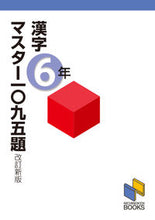 画像をギャラリービューアに読み込む, #みくに出版 #漢字マスター一〇九五題6年改訂新版