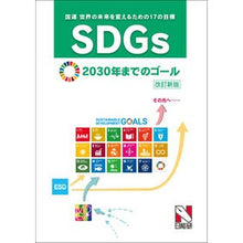 画像をギャラリービューアに読み込む, SDGs 2030年までのゴール 改新 SDGs Goals by 2030 Revision