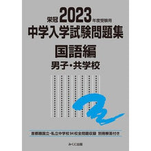 画像をギャラリービューアに読み込む, ’23 受験用 中学入学試 国語編 男子