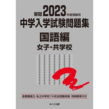 画像をギャラリービューアに読み込む, ’23 受験用 中学入学試 国語編 女子