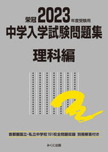 画像をギャラリービューアに読み込む, #’23 受験用 中学入学試験問題 理科編 :9784840308137