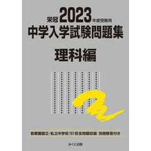 画像をギャラリービューアに読み込む, ’23 受験用 中学入学試験問題 理科編