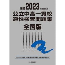 画像をギャラリービューアに読み込む, ’23 受検用 公立中高一貫校適性 全国