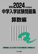 画像をギャラリービューアに読み込む, #みくに出版 #’24受験用中学入学試験問題算数編