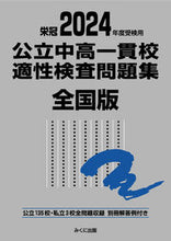 Load image into Gallery viewer, #みくに出版 #’24受検用公立中高一貫校適性全国