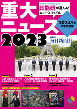 Load image into Gallery viewer, #毎日新聞社 #’24中学受験用2023重大ニュース