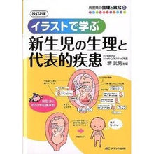 Load image into Gallery viewer, イラストで学ぶ新生児の生理と代表的 改2