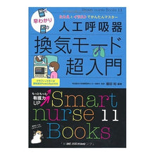 画像をギャラリービューアに読み込む, 早わかり人工呼吸器換気モード超入門
