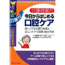 Load image into Gallery viewer, 介護現場で今日からはじめる口腔ケア
