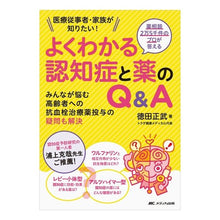 画像をギャラリービューアに読み込む, よくわかる認知症と薬のQ&A-みんなが悩 Tokudamasatake Easy-to-understand Q&A on dementia and medicine - Everyone is worried about it