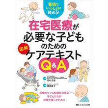 画像をギャラリービューアに読み込む, 在宅医療が必要な子どものための図解ケアテ Tamuramasanori Illustrated care guide for children who require home medical