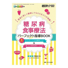 画像をギャラリービューアに読み込む, 糖尿病食事療法パーフェクト指導BOOK Diabetic diet therapy perfect guidance book