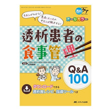 画像をギャラリービューアに読み込む, 透析患者の食事管理Q&A100 Replying to @Kitajimayukie Dietary management Q&A for dialysis patients 100