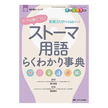 画像をギャラリービューアに読み込む, ケアが身につく!ストーマ用語らくわかり事 Nishiguchiyukio Learn to take care! Easy understand stoma terminology