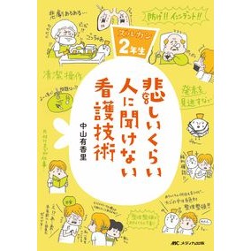 #中山 有香里 #悲しいくらい人に聞けない看護技術 ナカヤマユカリ | Nakayama Yukari Nursing techniques that are so sad people don't ask about them :9784840468572