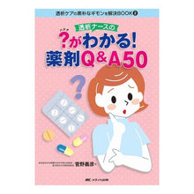 画像をギャラリービューアに読み込む, 透析ナースの?がわかる!薬剤Q&A50 Kannoyoshihiko A dialysis nurse? I understand! Drug Q&A50