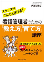 画像をギャラリービューアに読み込む, #内藤 知佐子 #看護管理者のための「教え方」「育て方」講 : ナイトウチサコ : “How to teach” and “How to raise” lectures for nursing managers : Nite Uchisako : 9784840469135