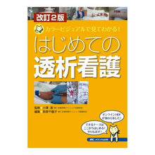 画像をギャラリービューアに読み込む, はじめての透析看護 改訂2版-カラービジ Ozawakiyoshi First Dialysis Nursing Revised 2nd Edition - Color Vision