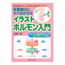 画像をギャラリービューアに読み込む, 栄養療法にすぐ活かせるイラストホルモン入 Kawasaki Eiji Contains illustrated hormones that can be immediately used in nutritional therapy