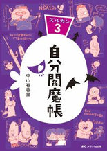 画像をギャラリービューアに読み込む, #中山 有香里 #自分閻魔帳-ズルカン3 : ナカヤマユカリ : Self Enmacho – Zurkan 3 : Nakayama Yukari : 9784840472647