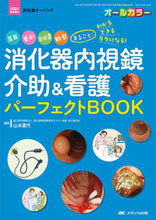 画像をギャラリービューアに読み込む, #山本夏代集 #消化器内視鏡介助&看護パーフェクトBO