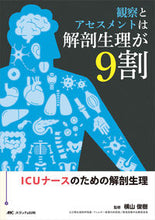 画像をギャラリービューアに読み込む, #横山俊樹監修 #観察とアセスメントは解剖生理が9割 :9784840478748