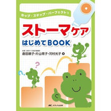 画像をギャラリービューアに読み込む, ストーマケアはじめてBOOK